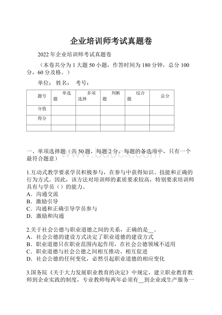 企业培训师考试真题卷.docx_第1页