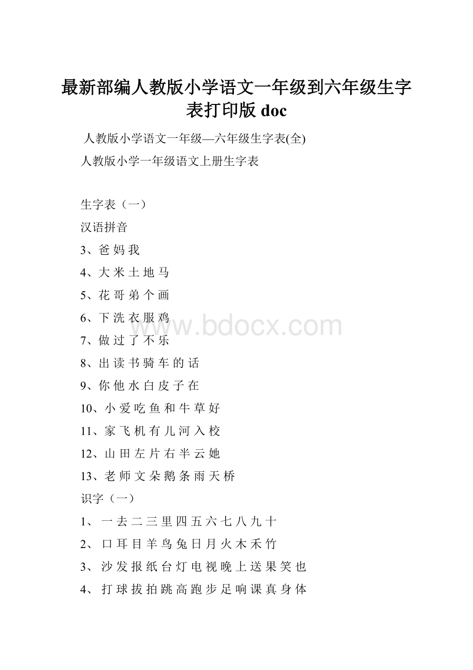 最新部编人教版小学语文一年级到六年级生字表打印版doc.docx_第1页