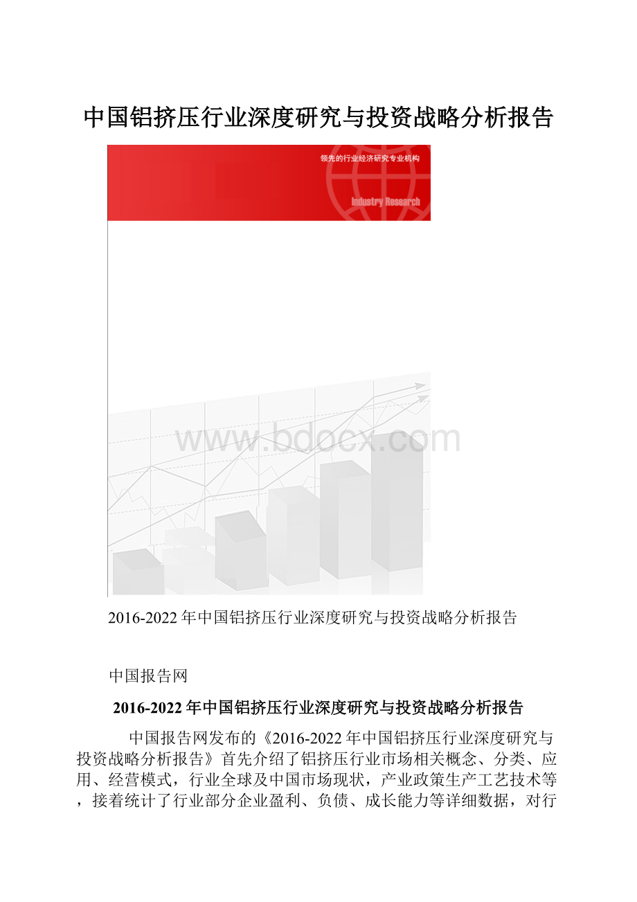 中国铝挤压行业深度研究与投资战略分析报告.docx