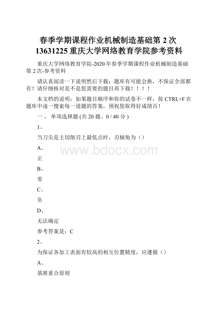 春季学期课程作业机械制造基础第2次13631225重庆大学网络教育学院参考资料.docx_第1页