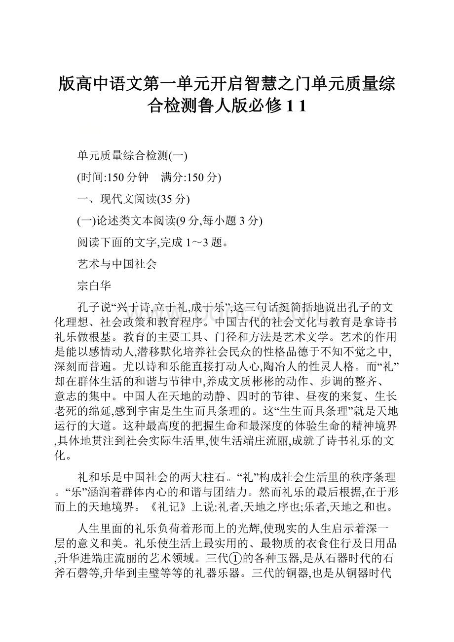 版高中语文第一单元开启智慧之门单元质量综合检测鲁人版必修1 1.docx