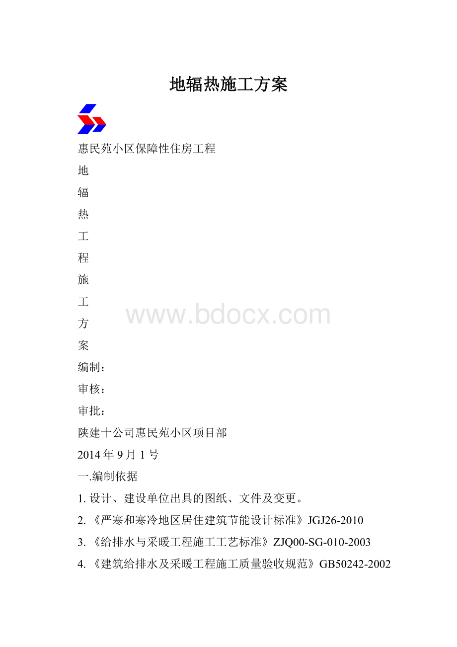 地辐热施工方案.docx