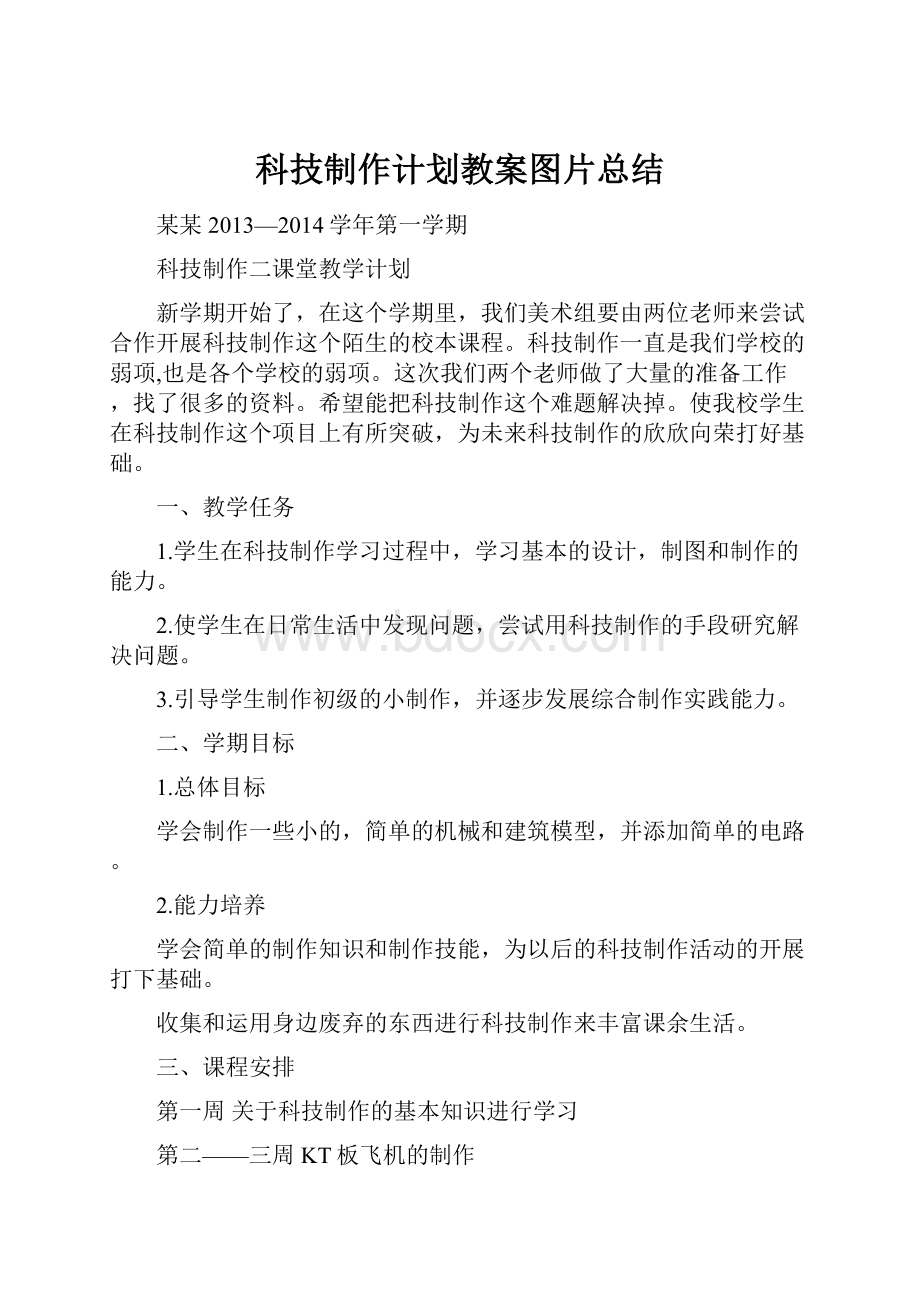 科技制作计划教案图片总结.docx