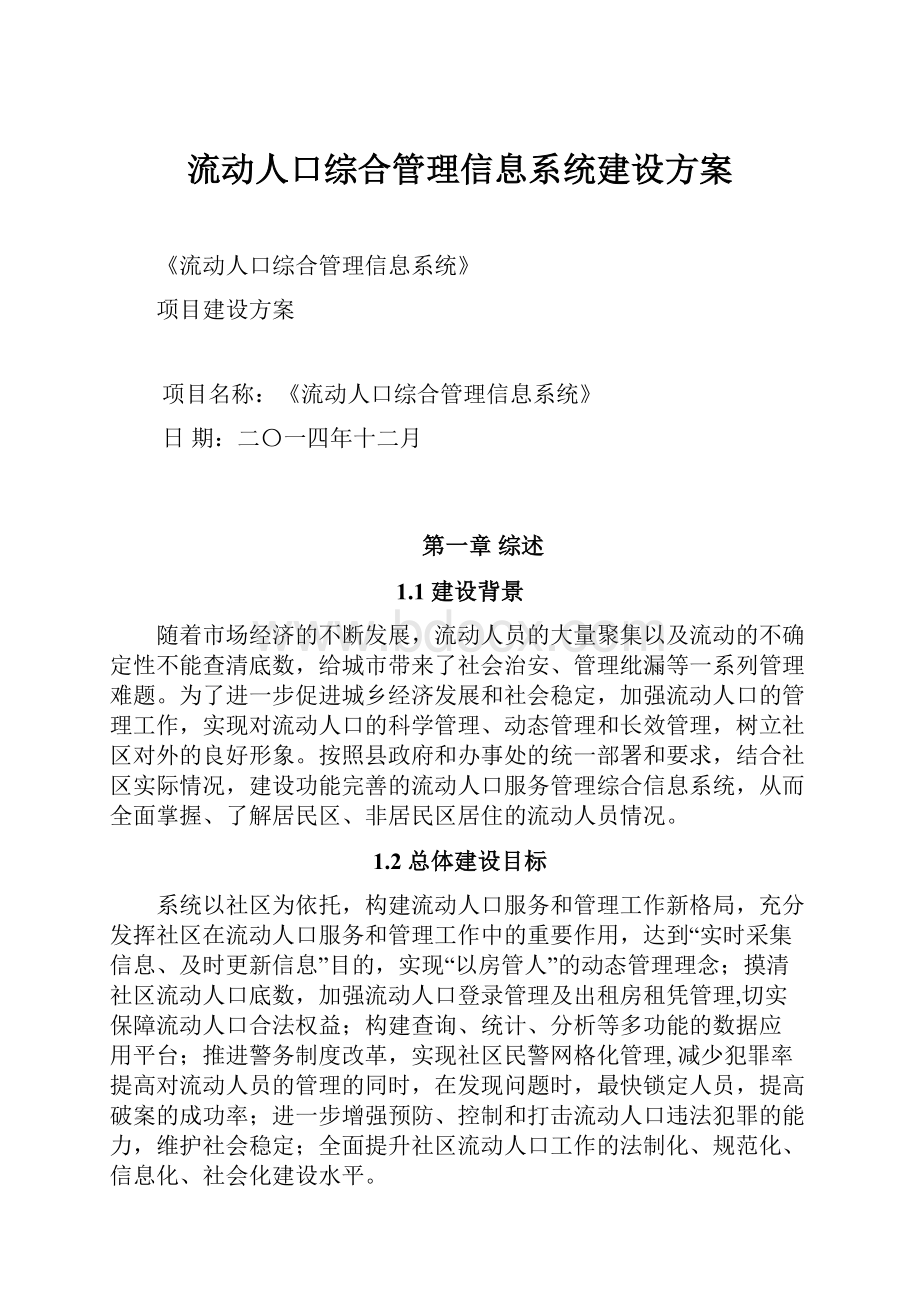 流动人口综合管理信息系统建设方案.docx