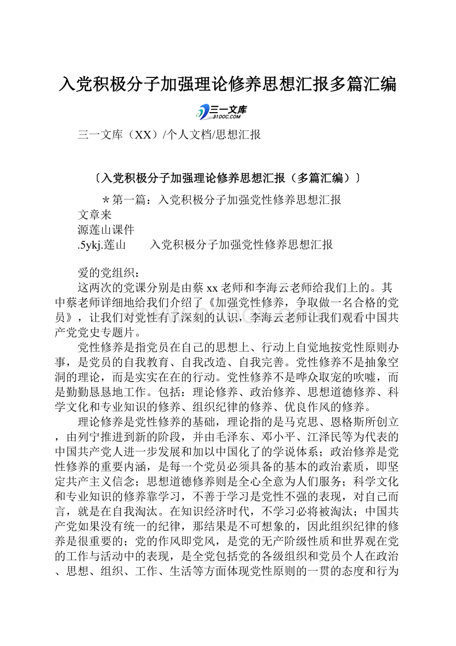 入党积极分子加强理论修养思想汇报多篇汇编.docx