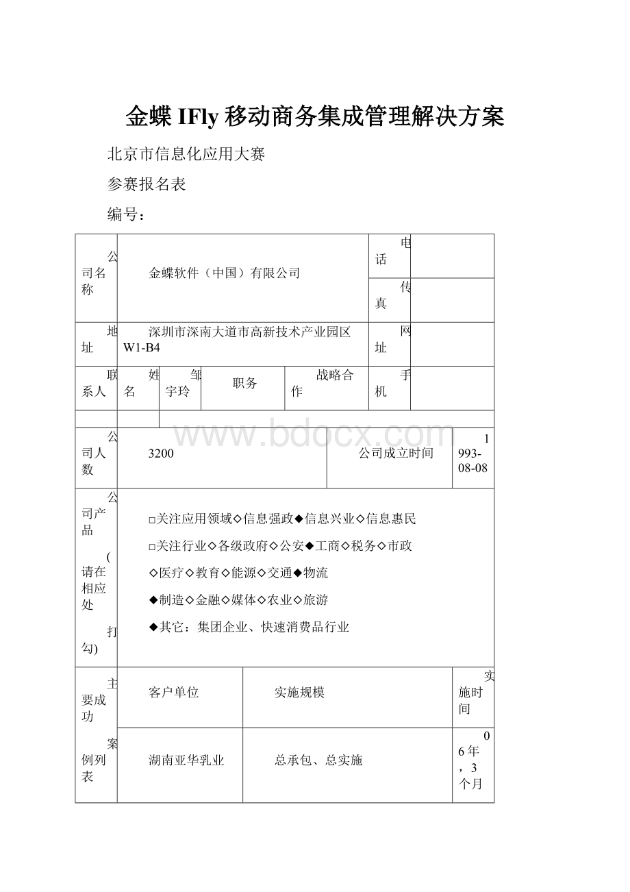 金蝶IFly移动商务集成管理解决方案.docx