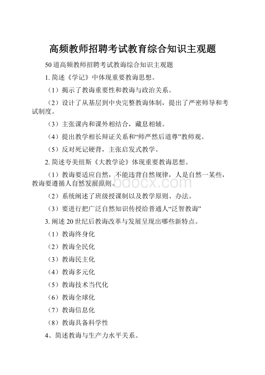 高频教师招聘考试教育综合知识主观题.docx