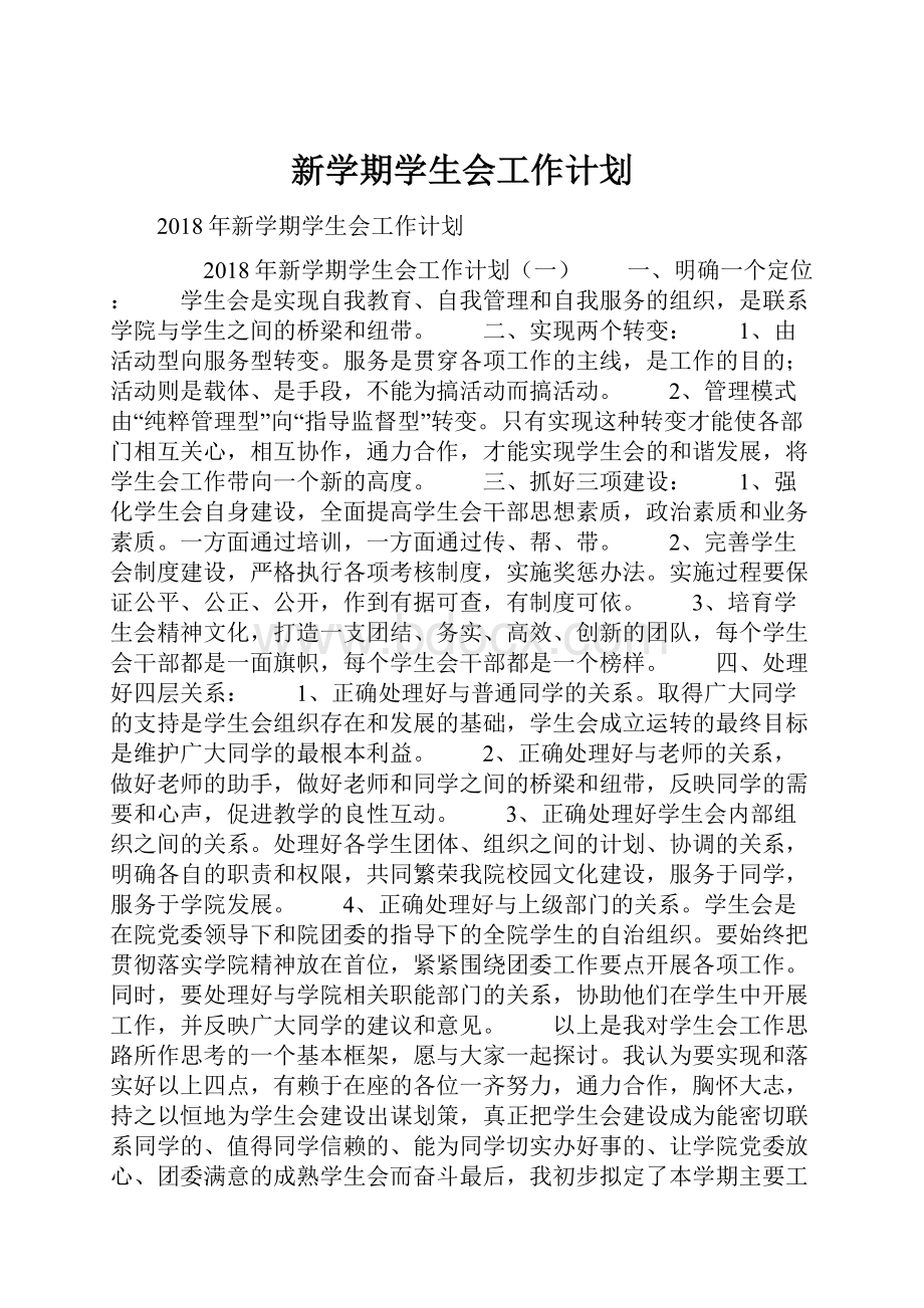 新学期学生会工作计划.docx_第1页