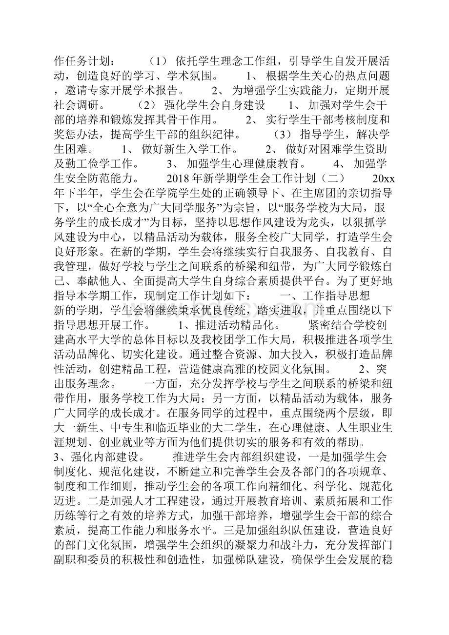 新学期学生会工作计划.docx_第2页