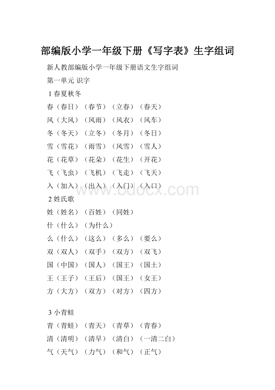 部编版小学一年级下册《写字表》生字组词.docx