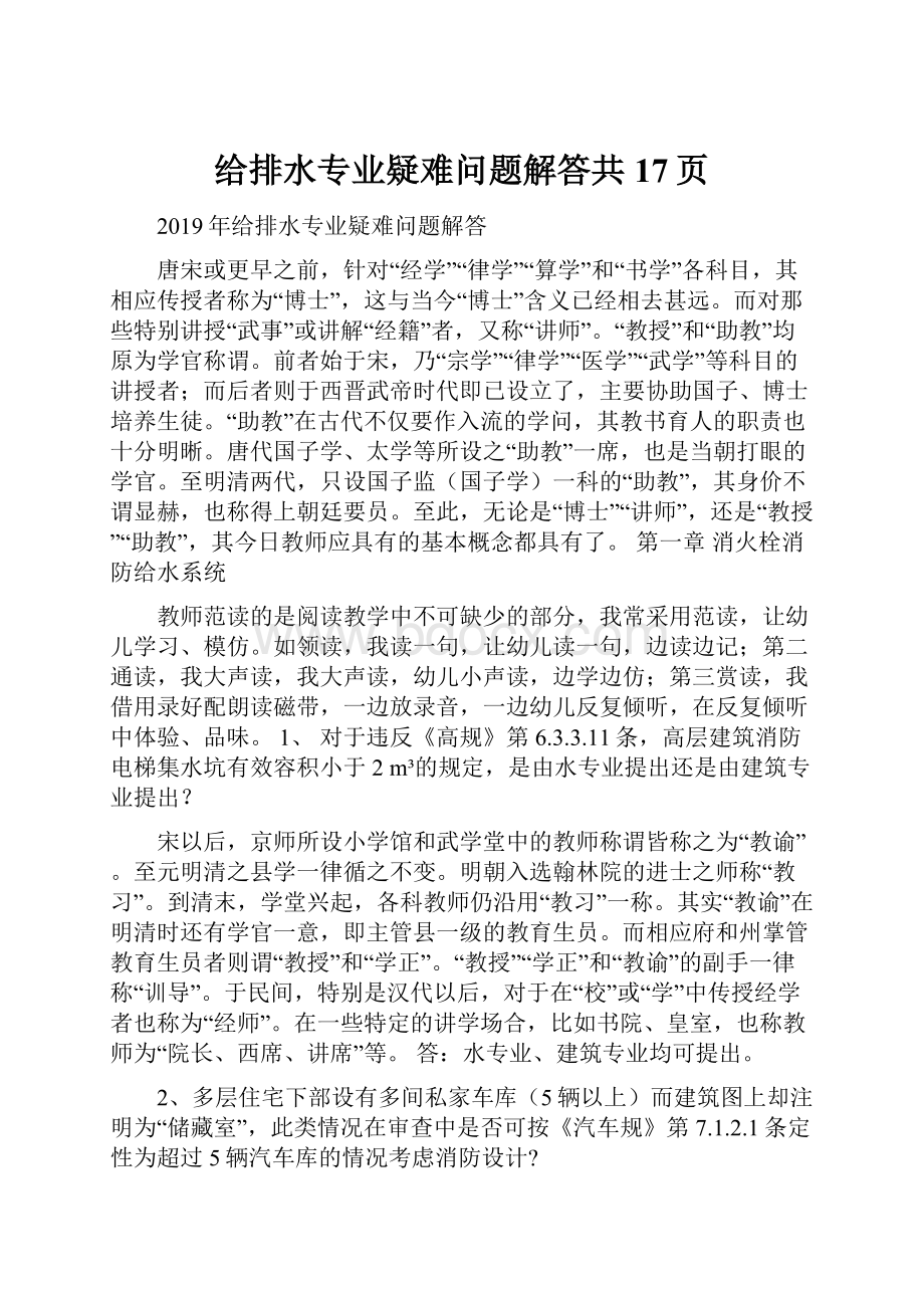 给排水专业疑难问题解答共17页.docx