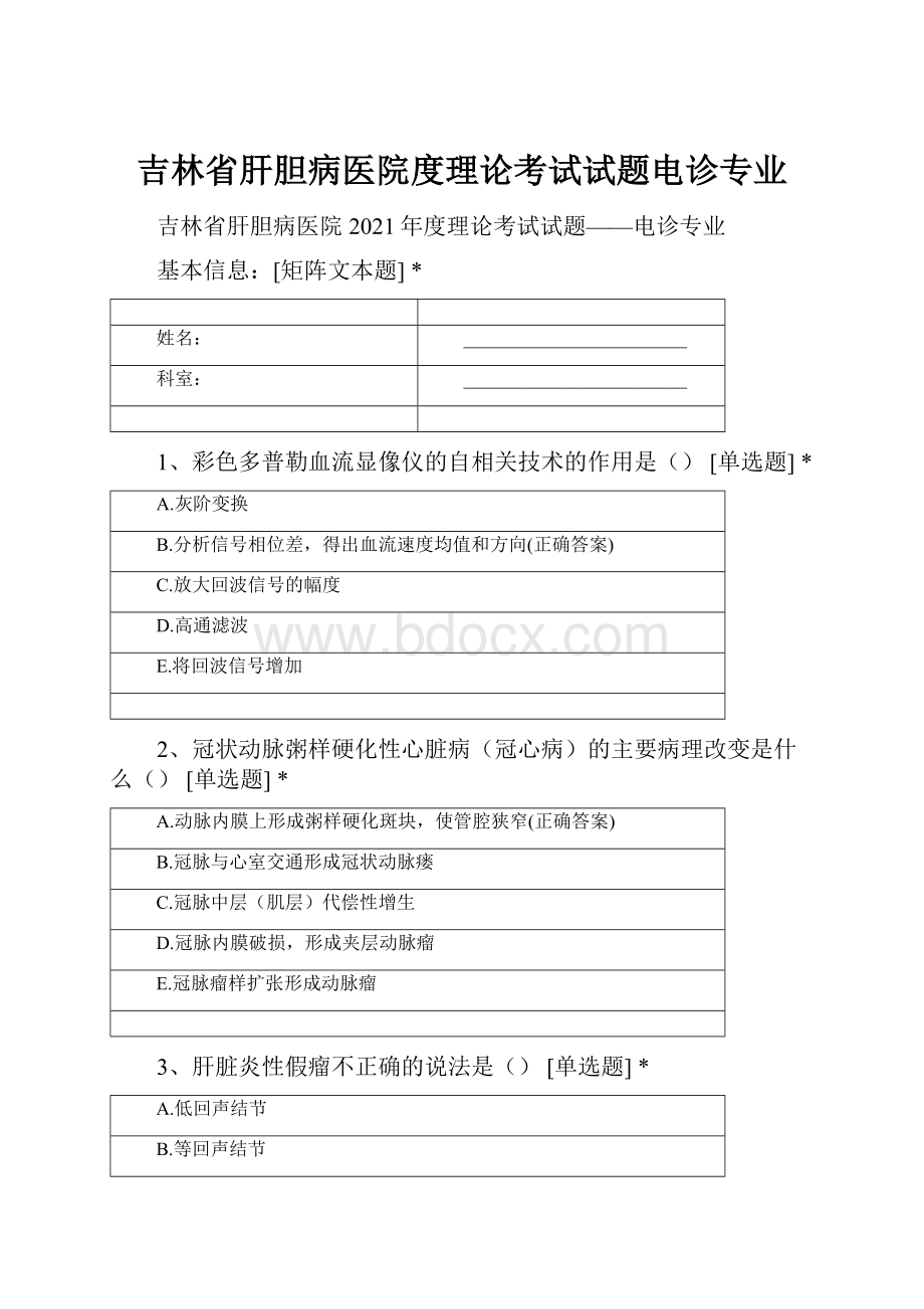 吉林省肝胆病医院度理论考试试题电诊专业.docx