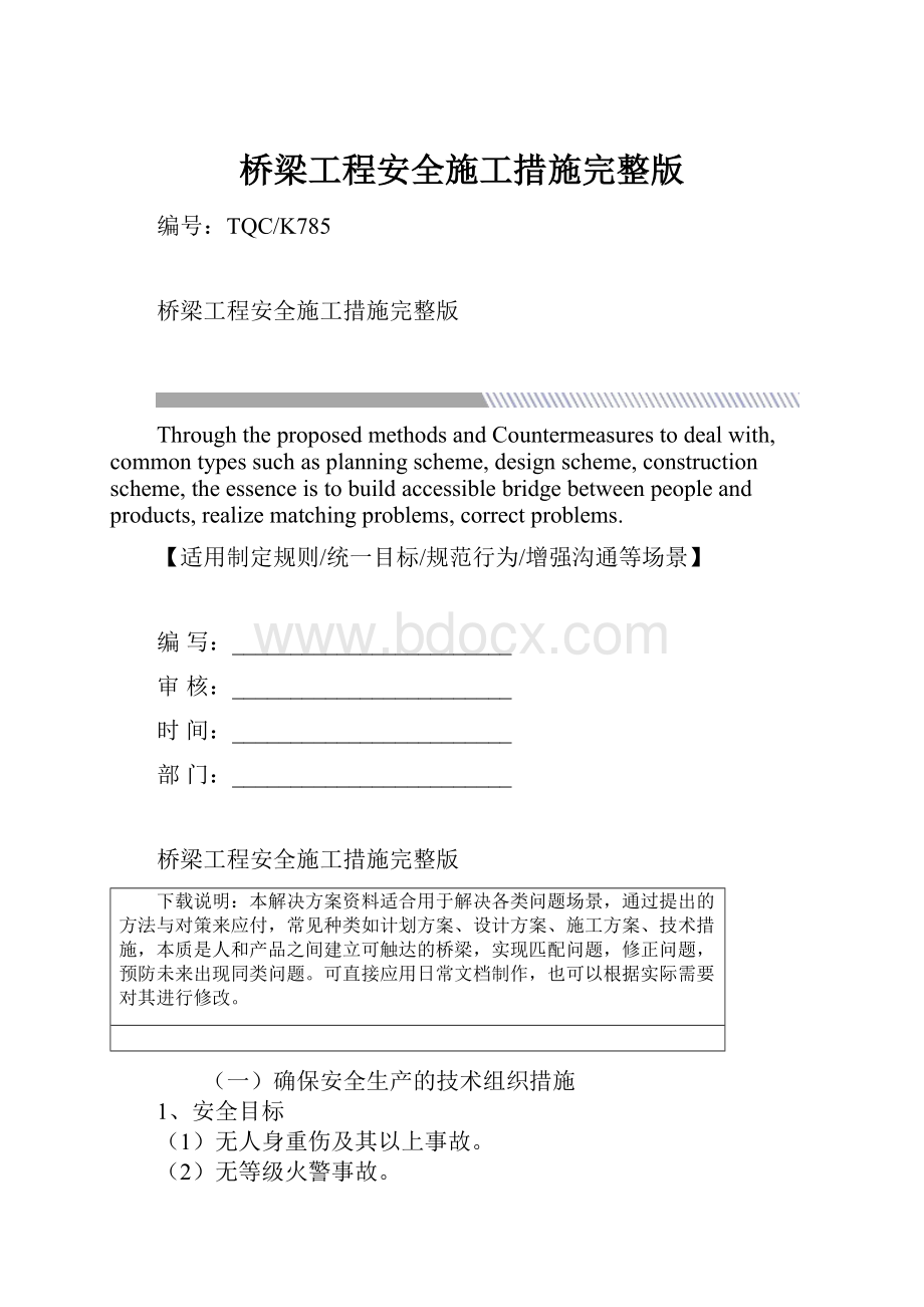 桥梁工程安全施工措施完整版.docx