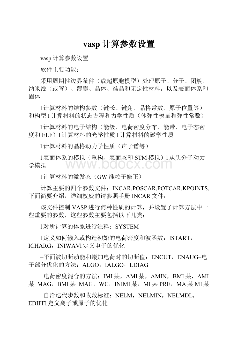 vasp计算参数设置.docx