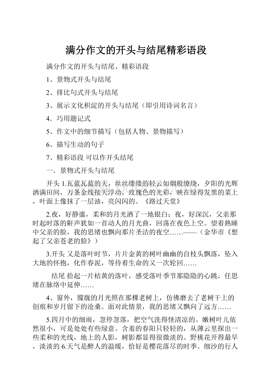 满分作文的开头与结尾精彩语段.docx