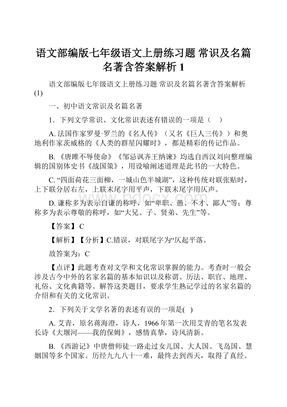 语文部编版七年级语文上册练习题 常识及名篇名著含答案解析1.docx_第1页