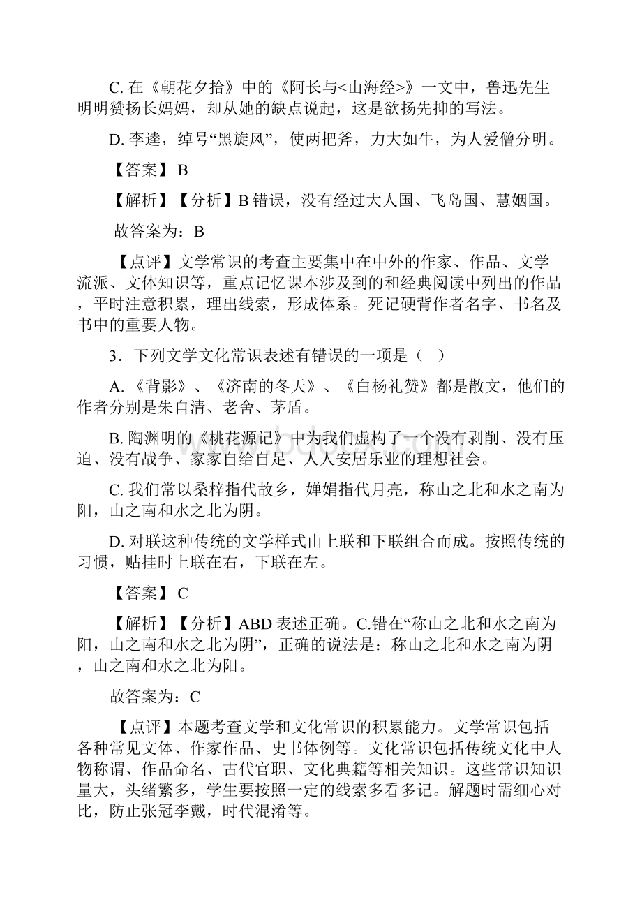 语文部编版七年级语文上册练习题 常识及名篇名著含答案解析1.docx_第2页