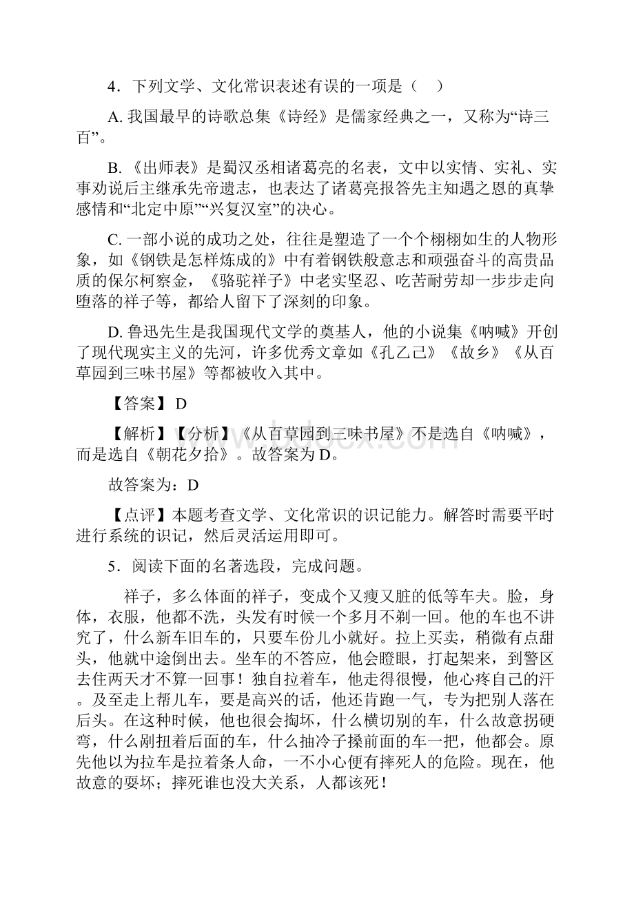 语文部编版七年级语文上册练习题 常识及名篇名著含答案解析1.docx_第3页