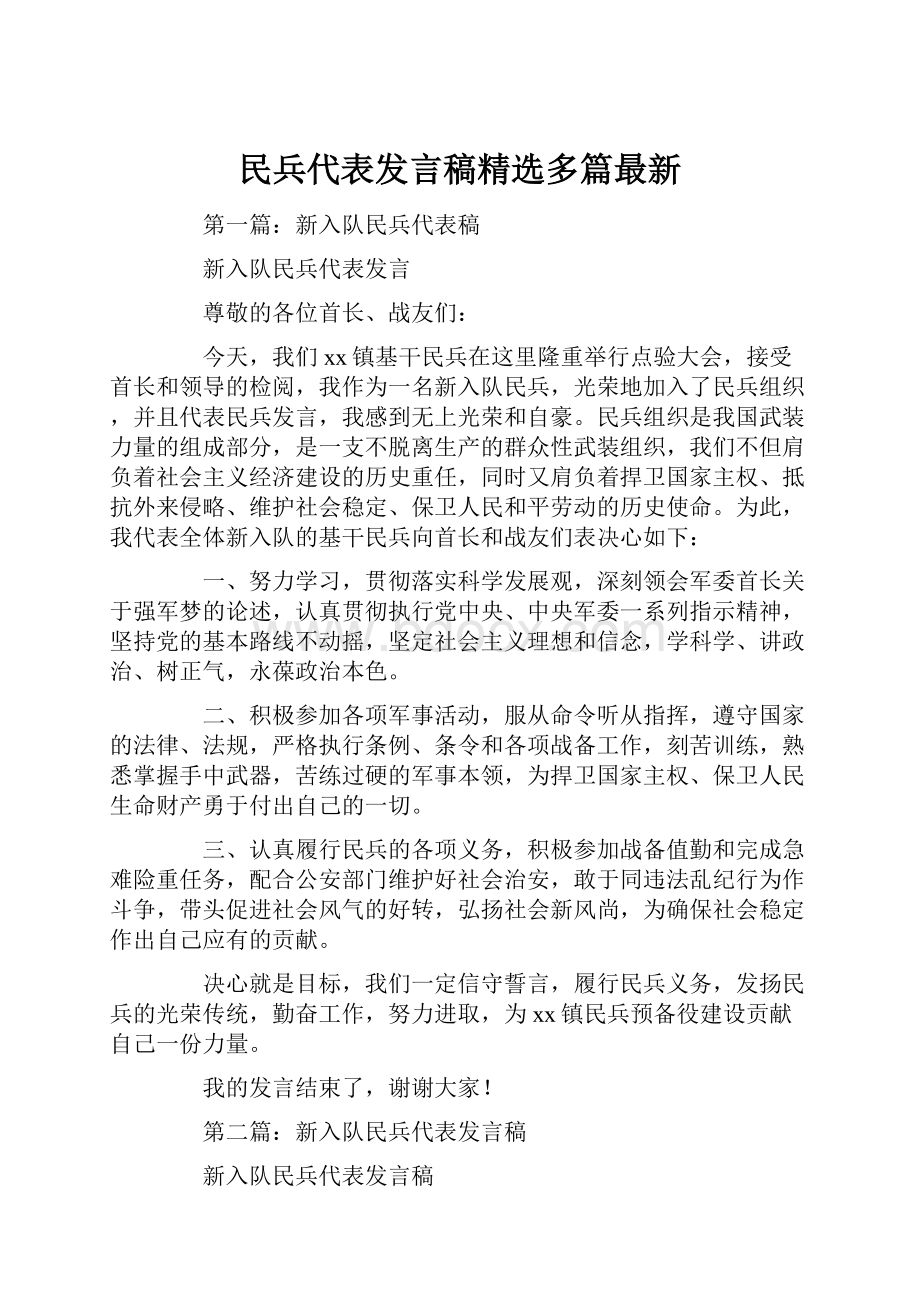 民兵代表发言稿精选多篇最新.docx_第1页