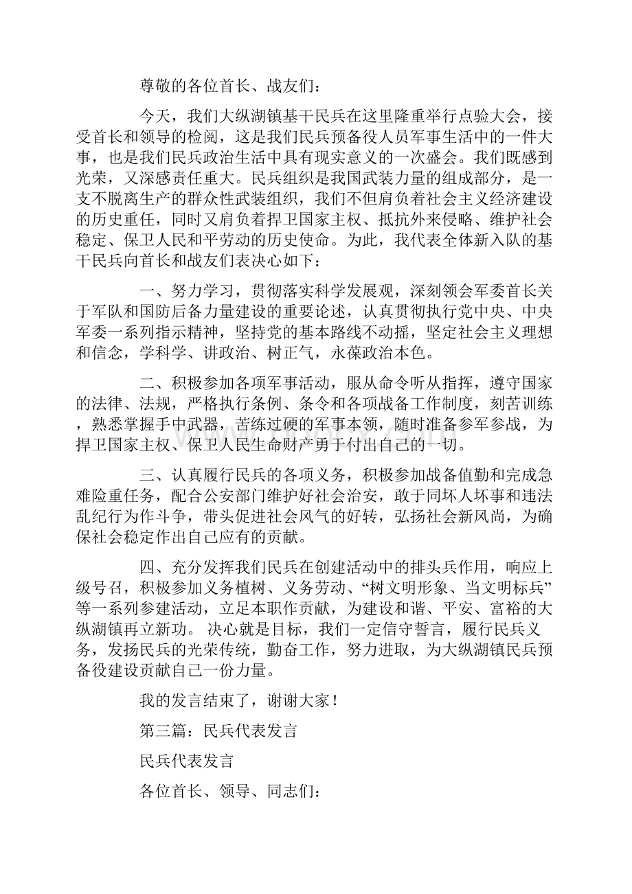 民兵代表发言稿精选多篇最新.docx_第2页