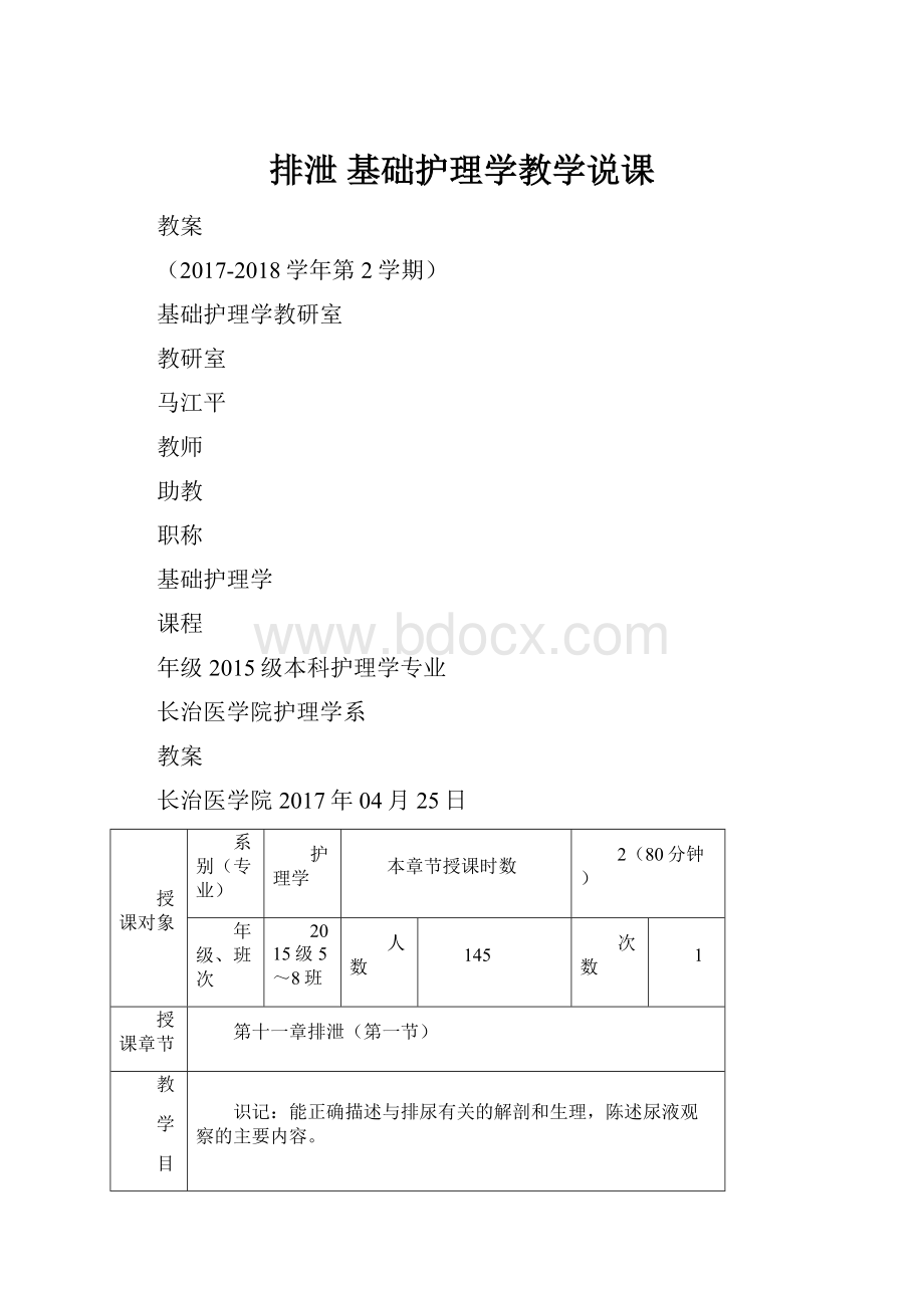 排泄基础护理学教学说课.docx_第1页