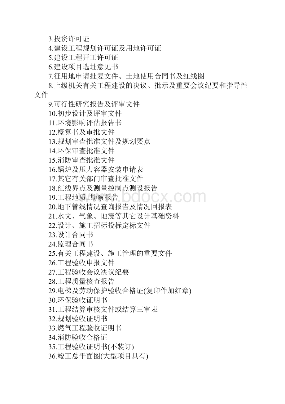 物业常用建筑工程资料清单.docx_第2页