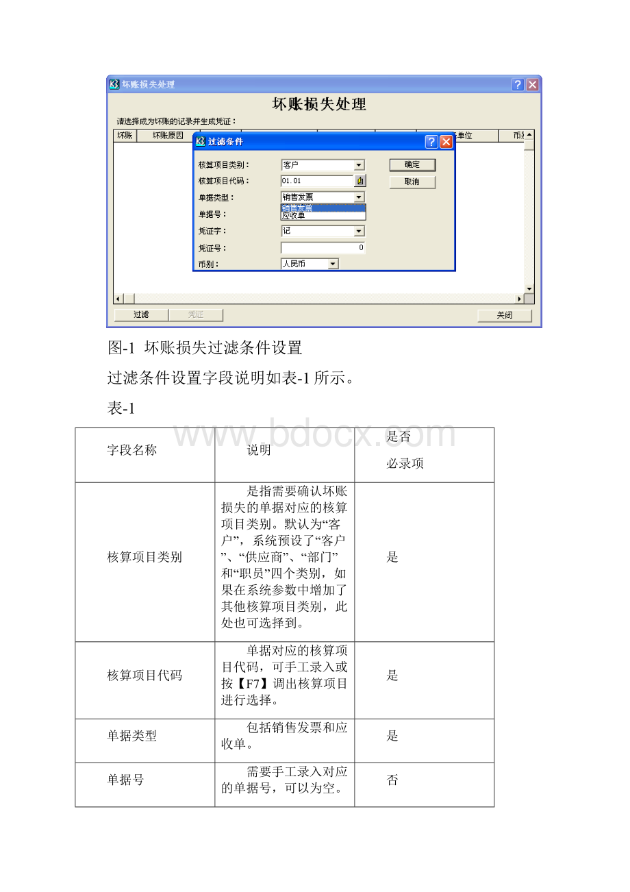 K3系统确认坏账损失与坏账收回的账务处理流程.docx_第3页