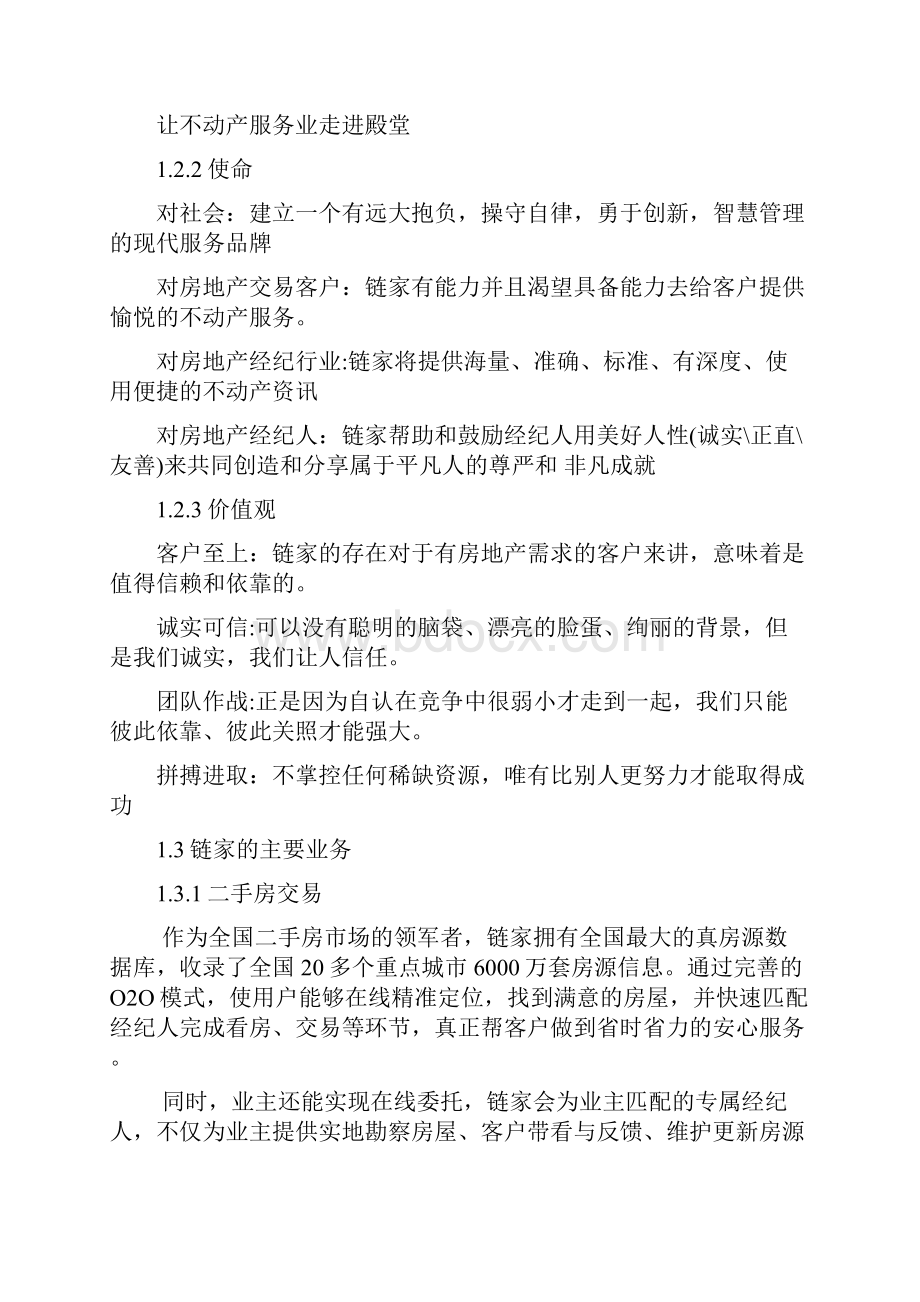 链家地产实习报告.docx_第2页