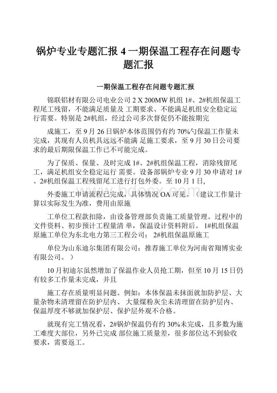 锅炉专业专题汇报4一期保温工程存在问题专题汇报.docx