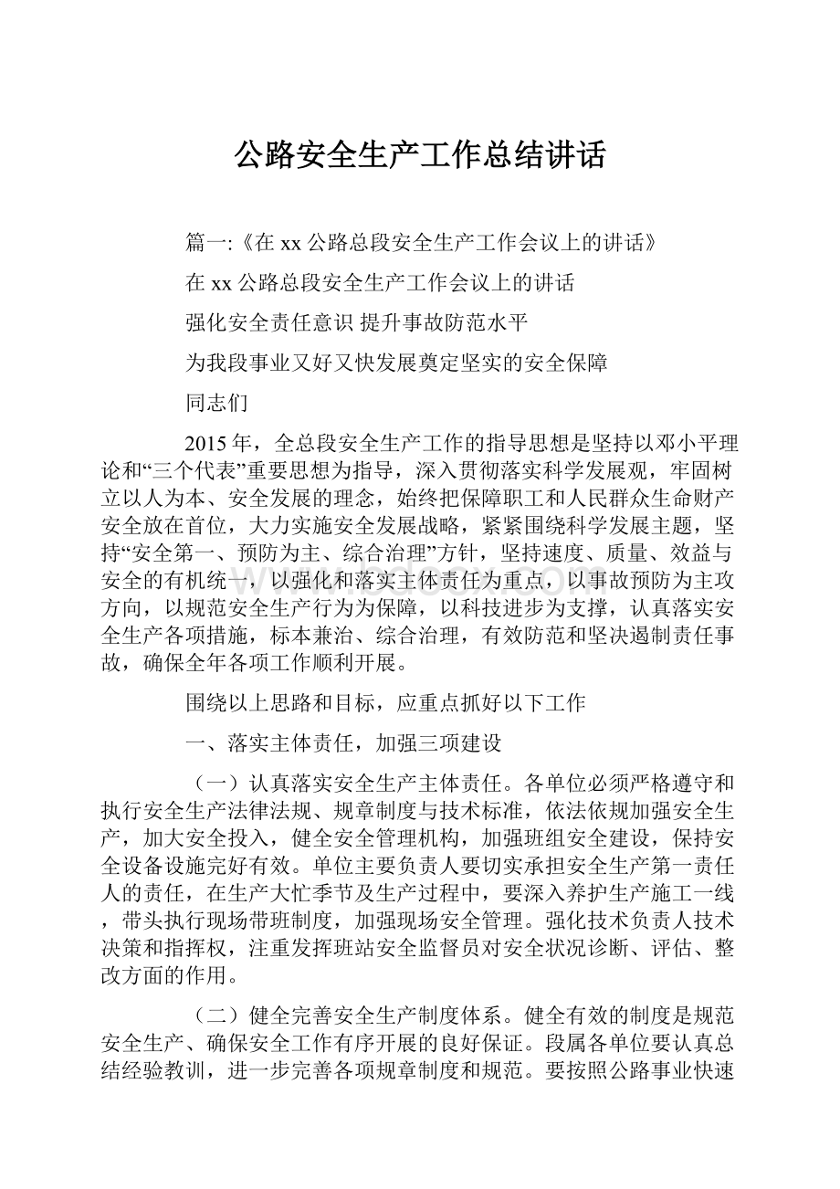 公路安全生产工作总结讲话.docx