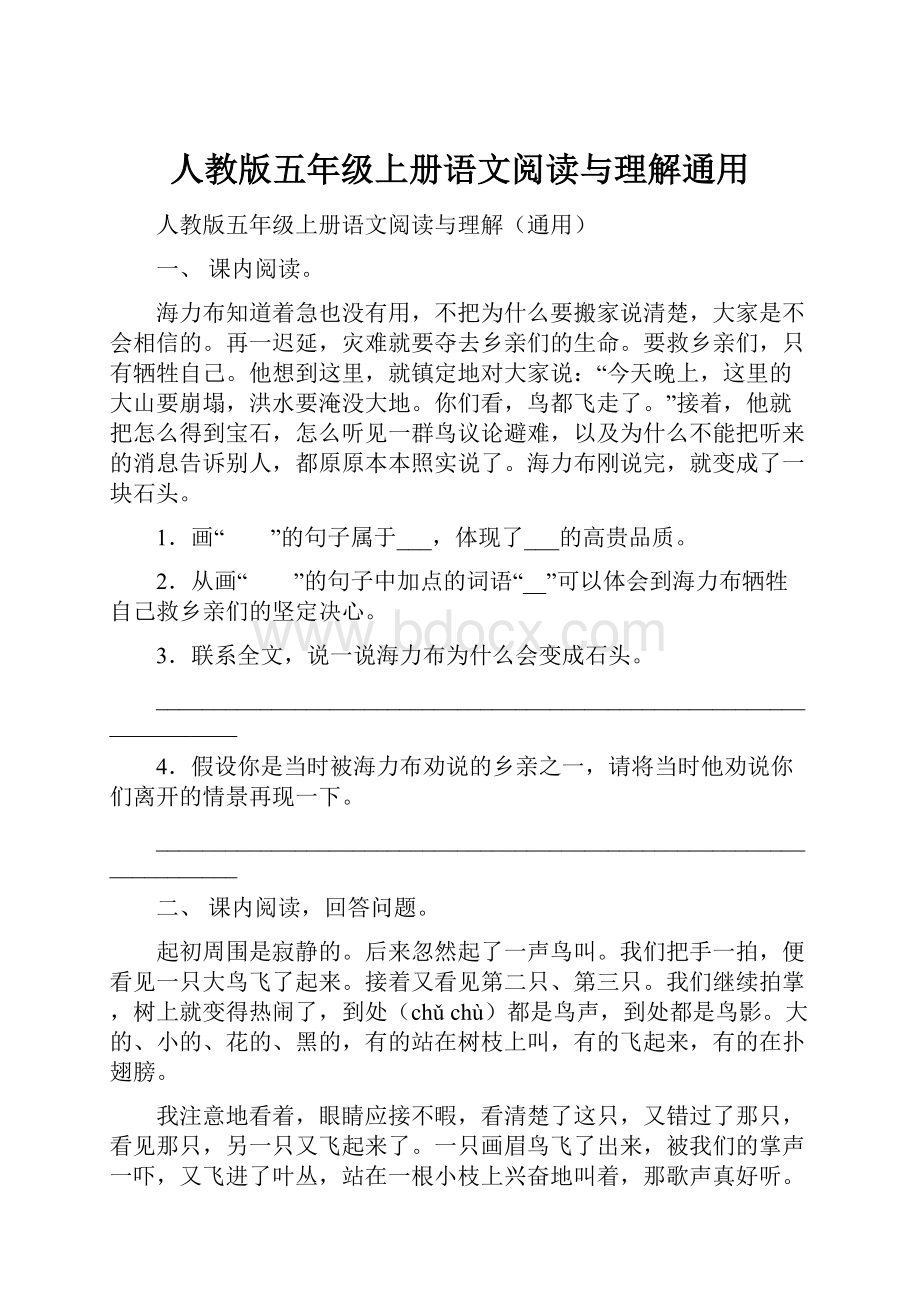 人教版五年级上册语文阅读与理解通用.docx