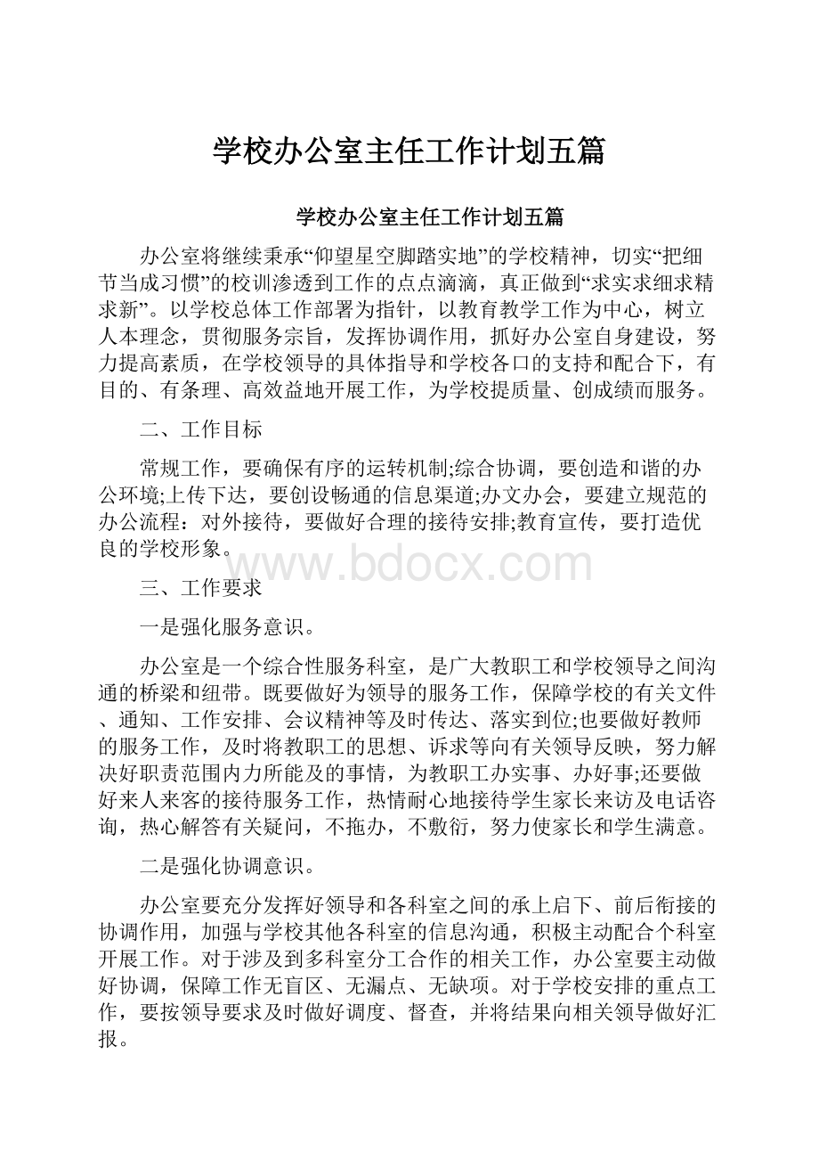 学校办公室主任工作计划五篇.docx