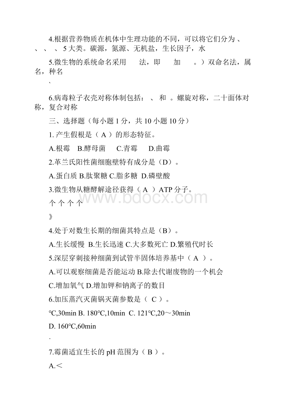 微生物学教程期末考试试题.docx_第2页