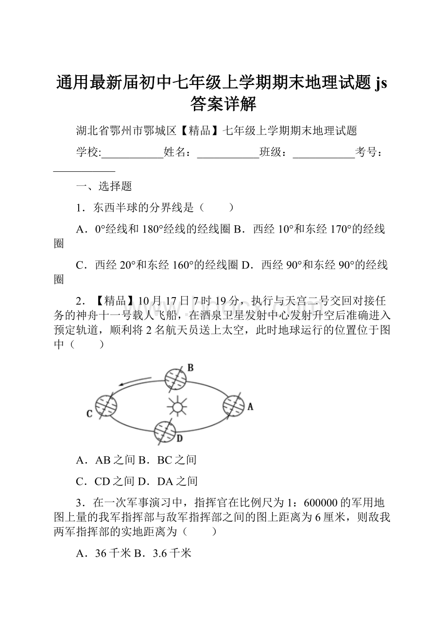 通用最新届初中七年级上学期期末地理试题js答案详解.docx