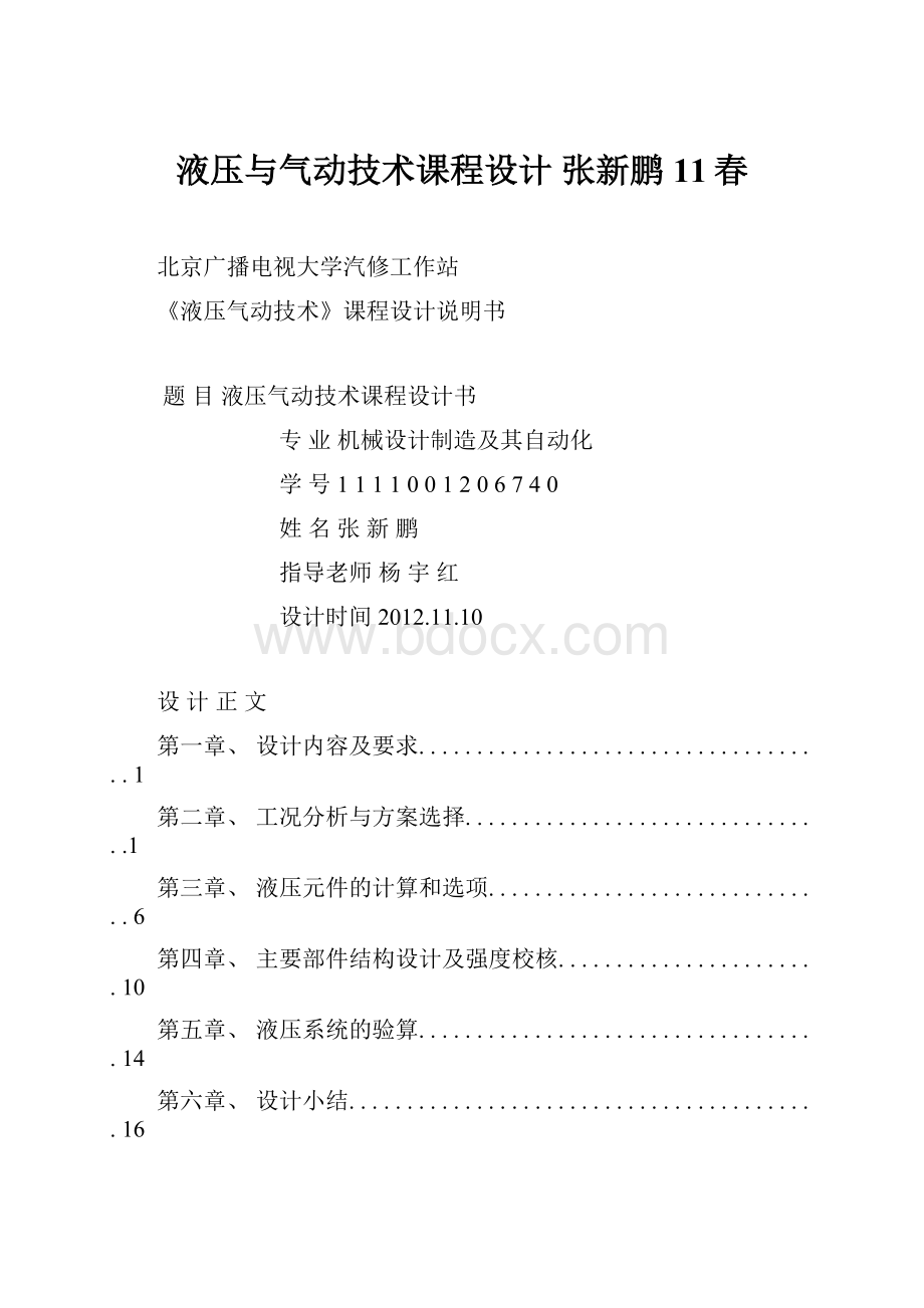 液压与气动技术课程设计 张新鹏11春.docx