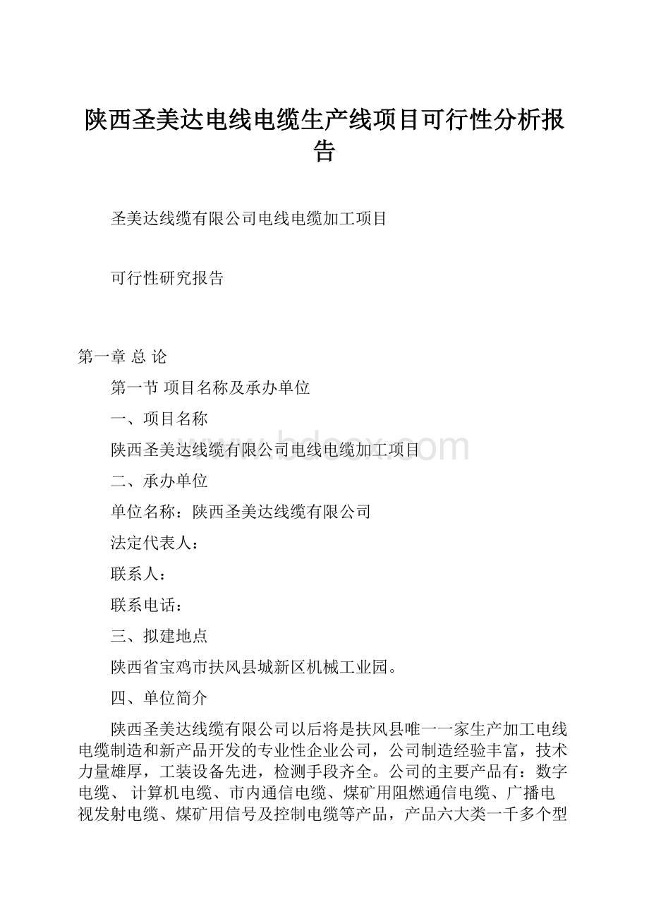 陕西圣美达电线电缆生产线项目可行性分析报告.docx