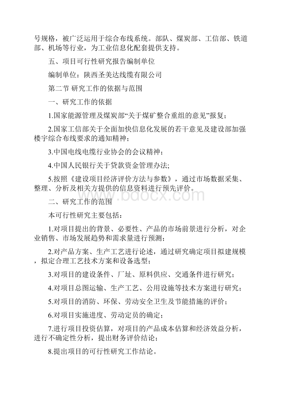 陕西圣美达电线电缆生产线项目可行性分析报告.docx_第2页