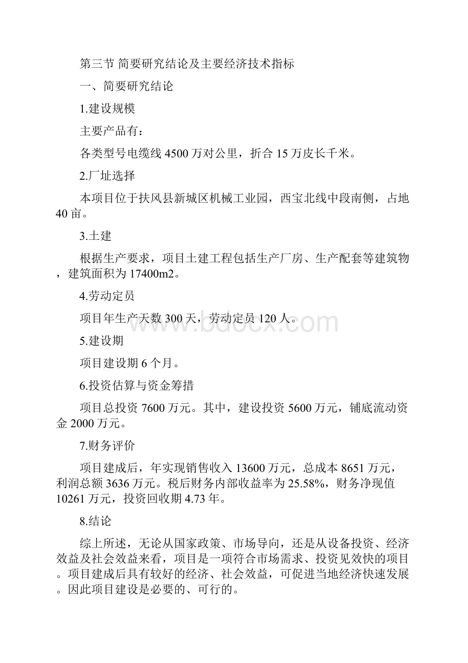 陕西圣美达电线电缆生产线项目可行性分析报告.docx_第3页