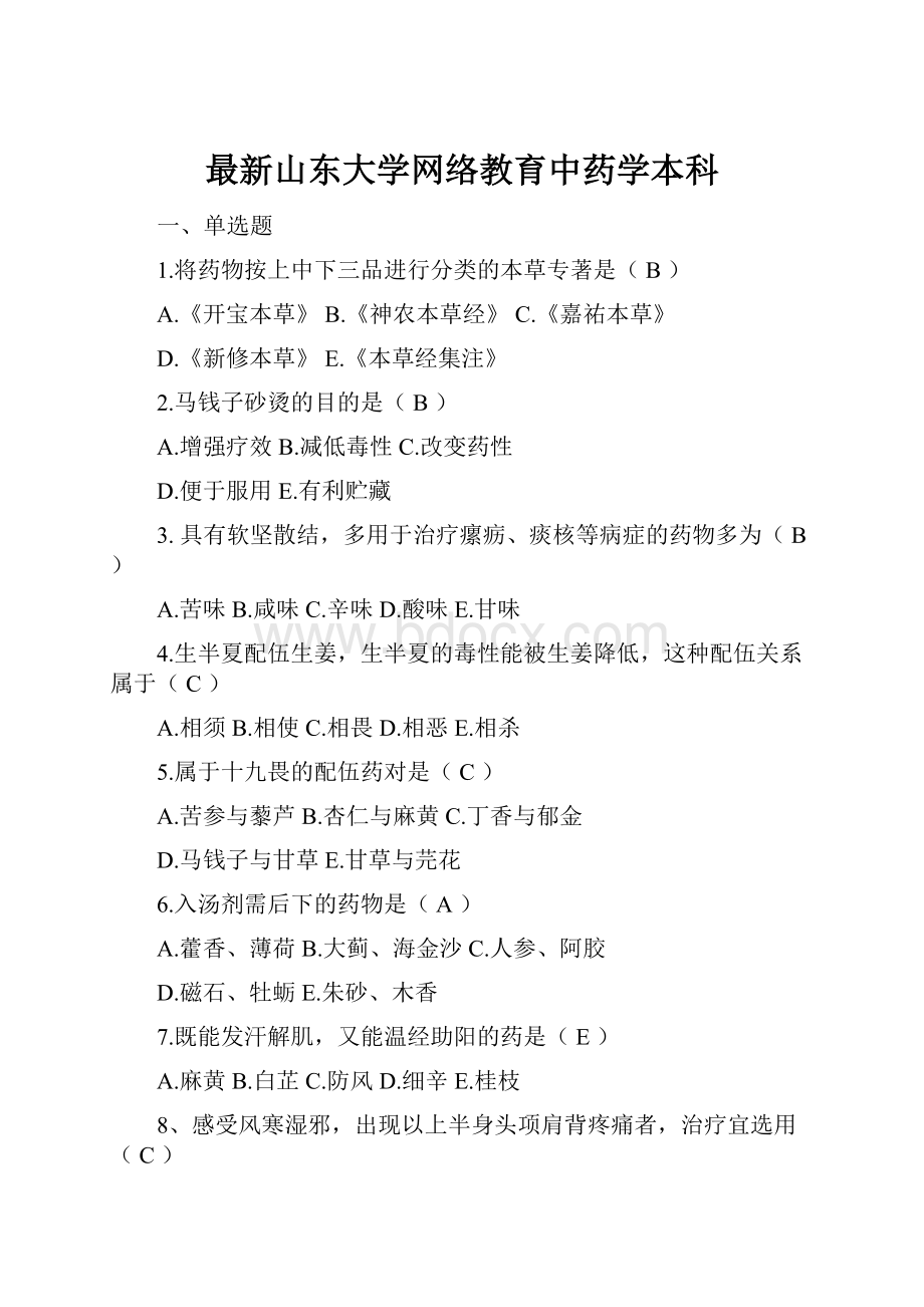 最新山东大学网络教育中药学本科.docx