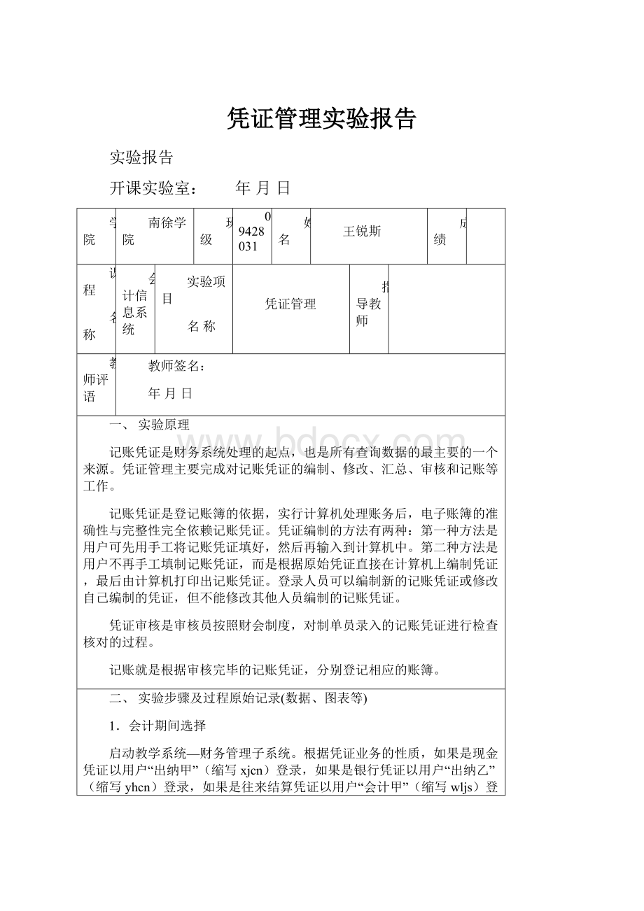 凭证管理实验报告.docx