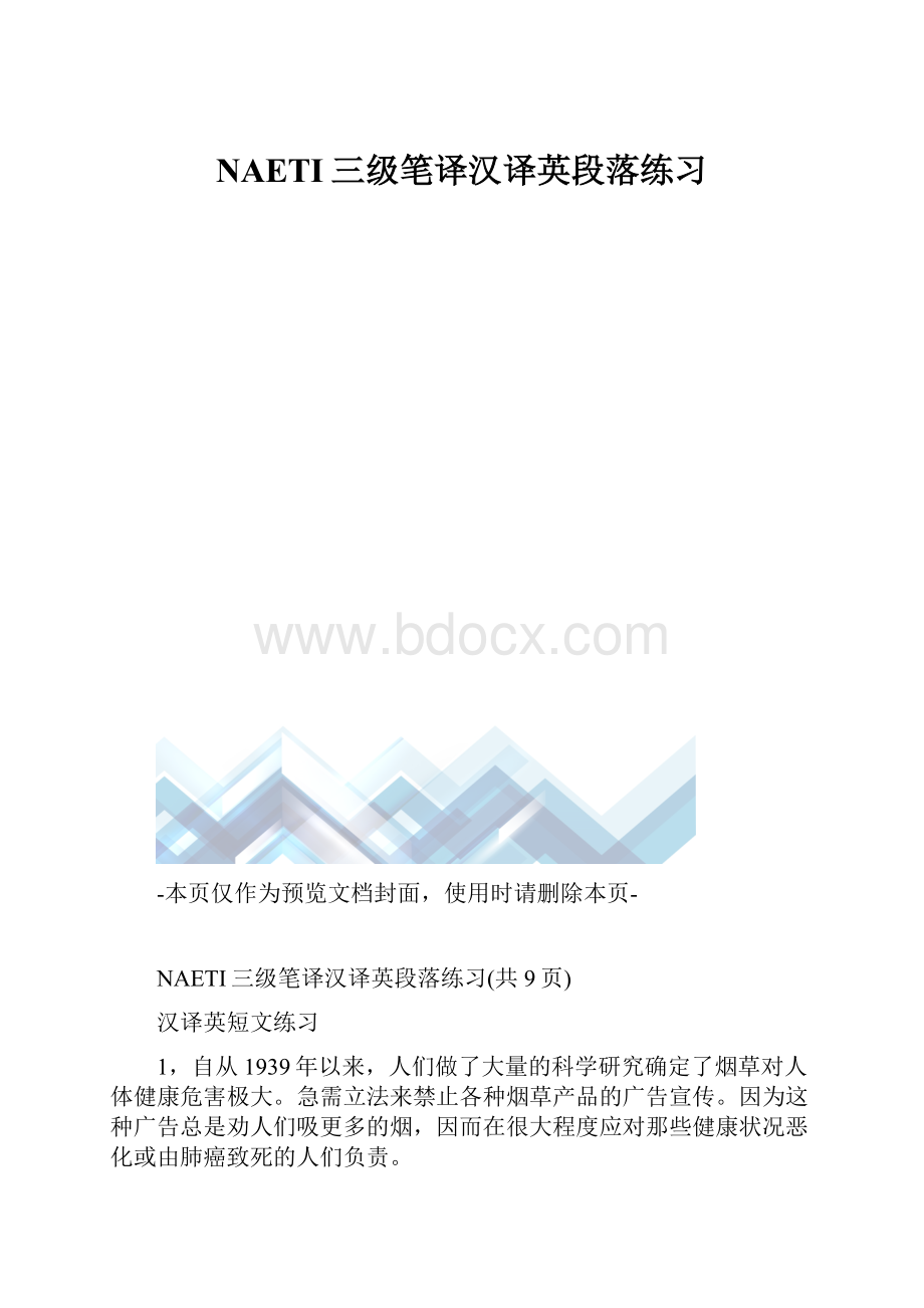 NAETI三级笔译汉译英段落练习.docx