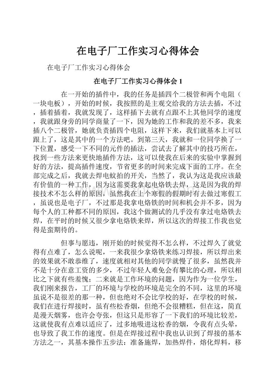 在电子厂工作实习心得体会.docx