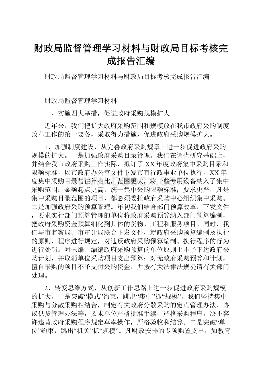 财政局监督管理学习材料与财政局目标考核完成报告汇编.docx