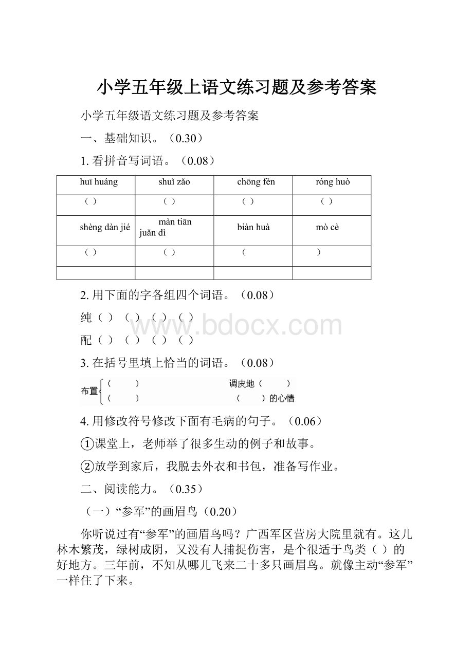 小学五年级上语文练习题及参考答案.docx