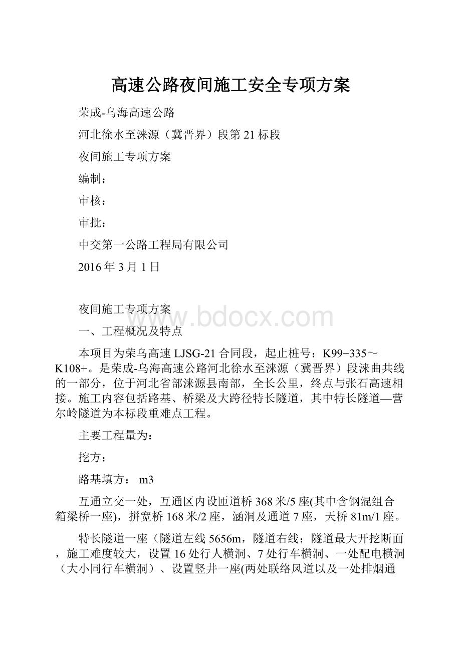 高速公路夜间施工安全专项方案.docx