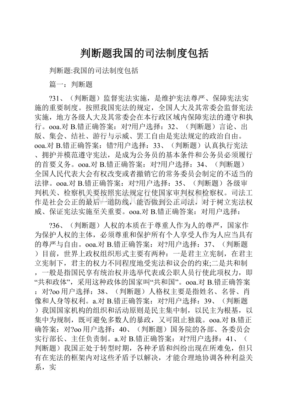 判断题我国的司法制度包括.docx