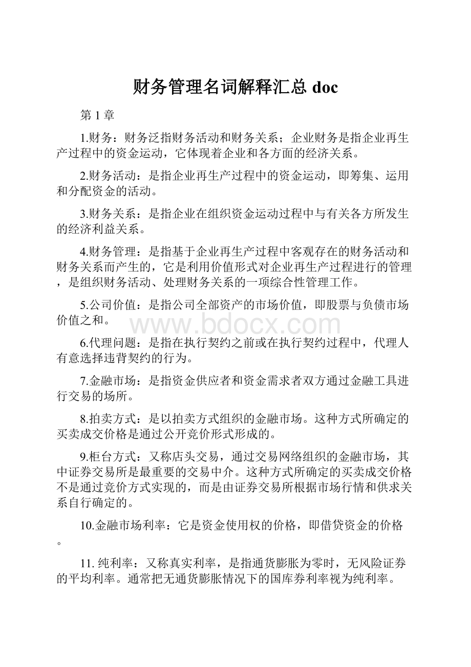 财务管理名词解释汇总doc.docx