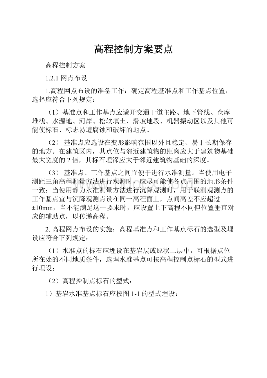 高程控制方案要点.docx_第1页