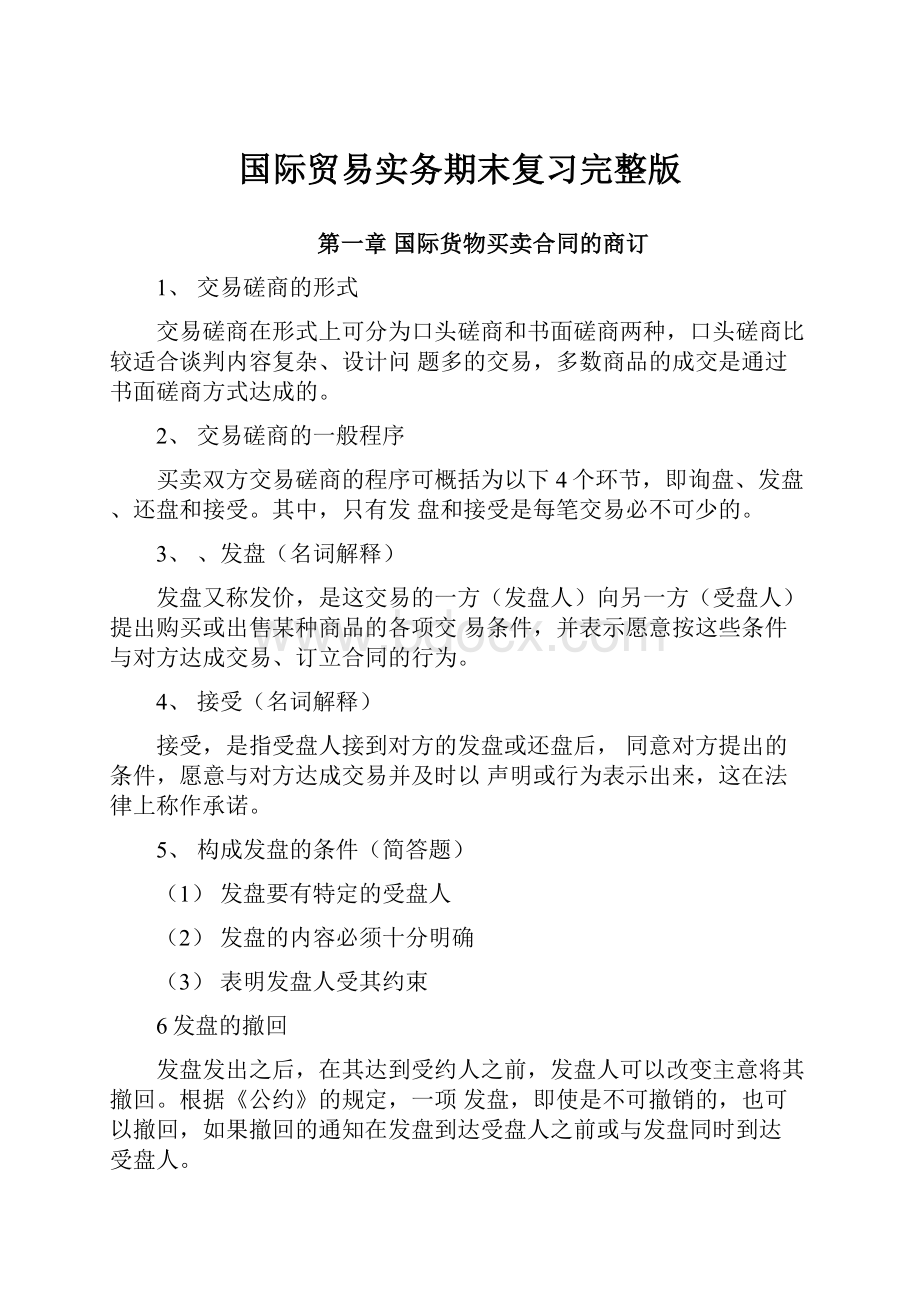 国际贸易实务期末复习完整版.docx