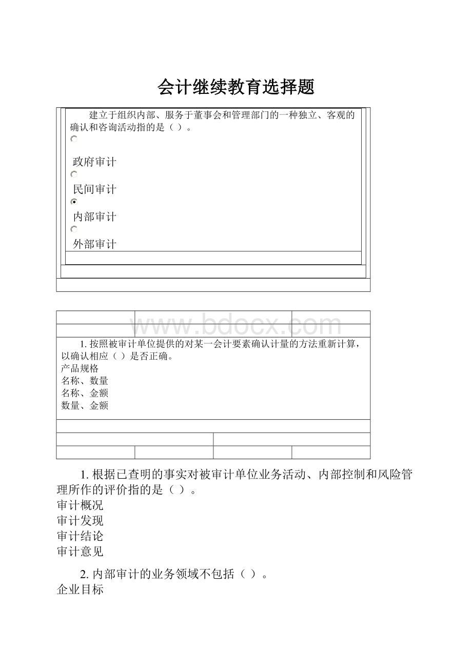 会计继续教育选择题.docx